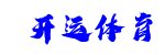开运体育
