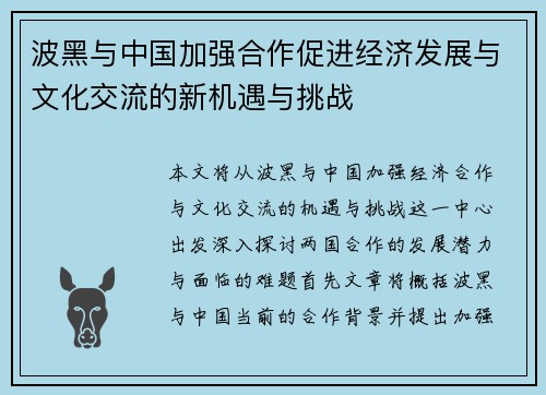 波黑与中国加强合作促进经济发展与文化交流的新机遇与挑战