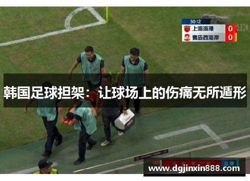 韩国足球担架：让球场上的伤痛无所遁形