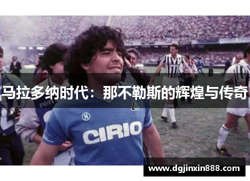 马拉多纳时代：那不勒斯的辉煌与传奇