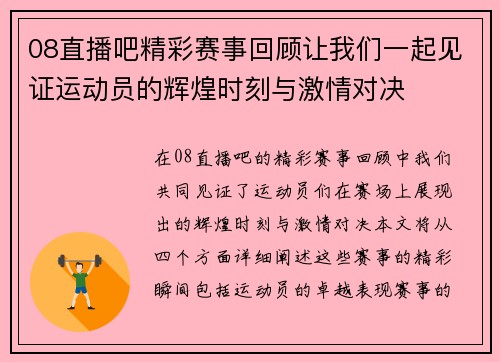 08直播吧精彩赛事回顾让我们一起见证运动员的辉煌时刻与激情对决