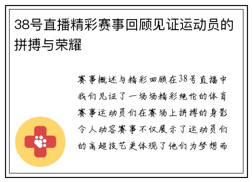 38号直播精彩赛事回顾见证运动员的拼搏与荣耀
