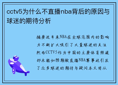 cctv5为什么不直播nba背后的原因与球迷的期待分析