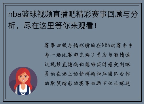 nba篮球视频直播吧精彩赛事回顾与分析，尽在这里等你来观看！