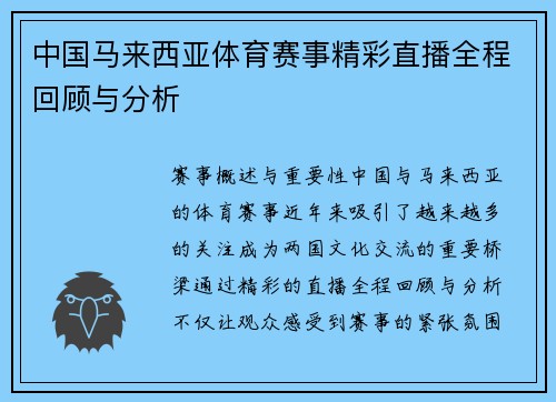 中国马来西亚体育赛事精彩直播全程回顾与分析