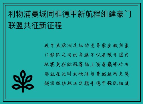 利物浦曼城同框德甲新航程组建豪门联盟共征新征程