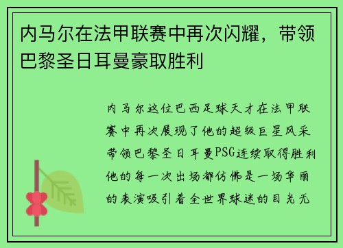 内马尔在法甲联赛中再次闪耀，带领巴黎圣日耳曼豪取胜利