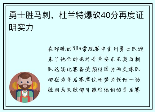 勇士胜马刺，杜兰特爆砍40分再度证明实力
