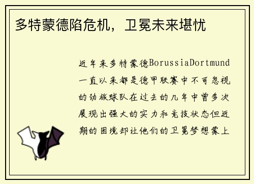 多特蒙德陷危机，卫冕未来堪忧
