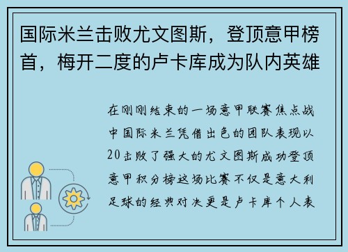 国际米兰击败尤文图斯，登顶意甲榜首，梅开二度的卢卡库成为队内英雄