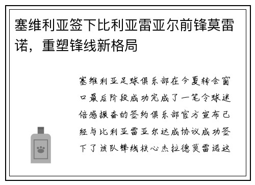 塞维利亚签下比利亚雷亚尔前锋莫雷诺，重塑锋线新格局