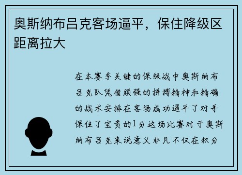 奥斯纳布吕克客场逼平，保住降级区距离拉大