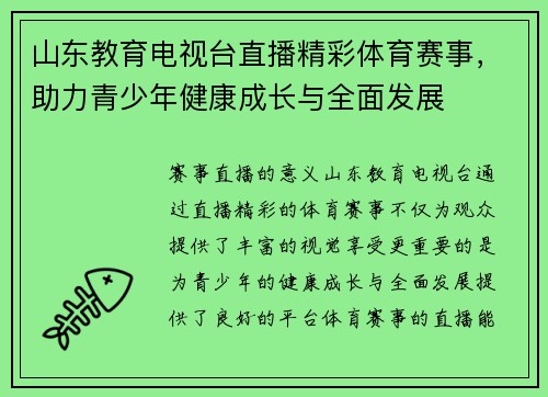 山东教育电视台直播精彩体育赛事，助力青少年健康成长与全面发展