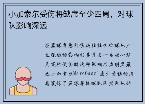小加索尔受伤将缺席至少四周，对球队影响深远