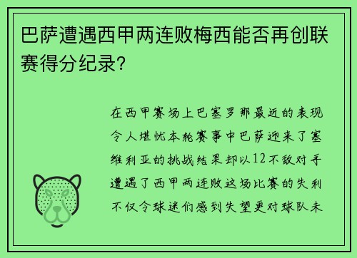巴萨遭遇西甲两连败梅西能否再创联赛得分纪录？