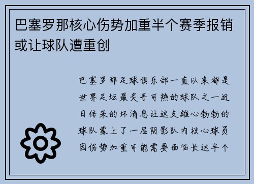巴塞罗那核心伤势加重半个赛季报销或让球队遭重创