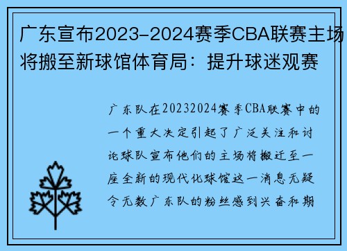 广东宣布2023-2024赛季CBA联赛主场将搬至新球馆体育局：提升球迷观赛体验