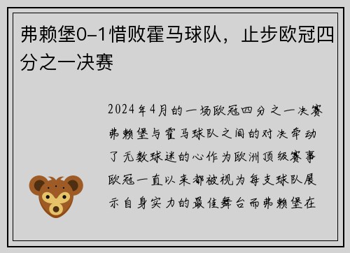 弗赖堡0-1惜败霍马球队，止步欧冠四分之一决赛