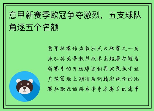 意甲新赛季欧冠争夺激烈，五支球队角逐五个名额