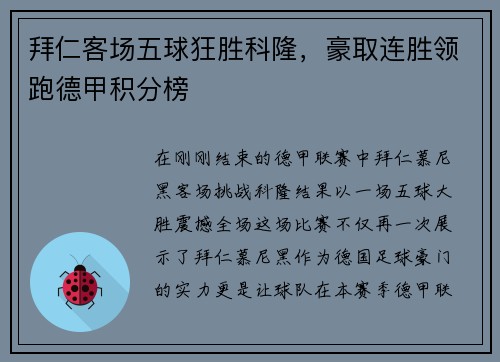 拜仁客场五球狂胜科隆，豪取连胜领跑德甲积分榜