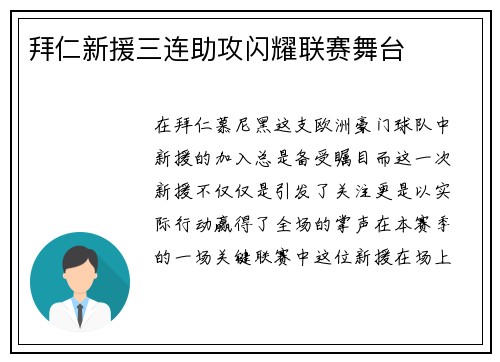 拜仁新援三连助攻闪耀联赛舞台