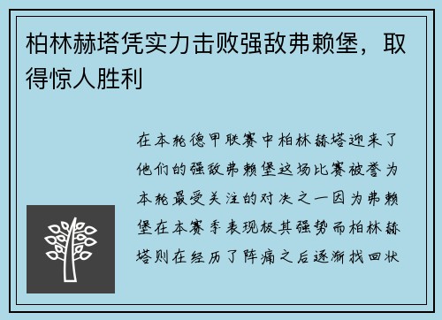 柏林赫塔凭实力击败强敌弗赖堡，取得惊人胜利
