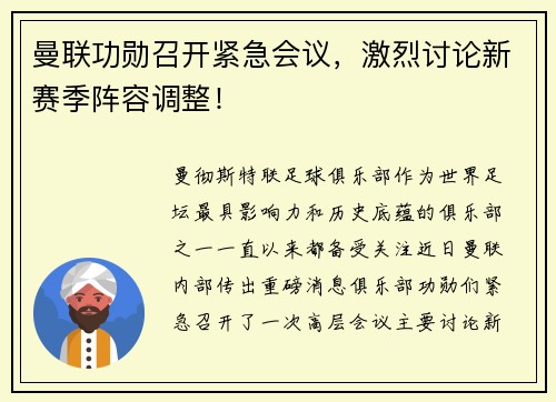 曼联功勋召开紧急会议，激烈讨论新赛季阵容调整！