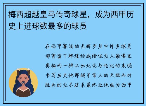 梅西超越皇马传奇球星，成为西甲历史上进球数最多的球员