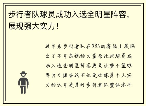 步行者队球员成功入选全明星阵容，展现强大实力！