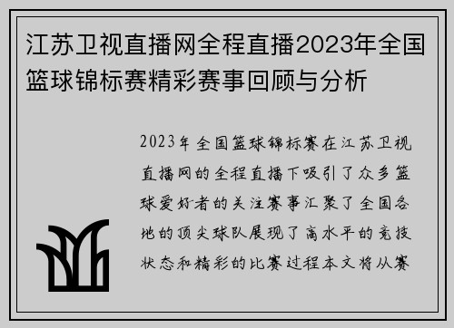 江苏卫视直播网全程直播2023年全国篮球锦标赛精彩赛事回顾与分析