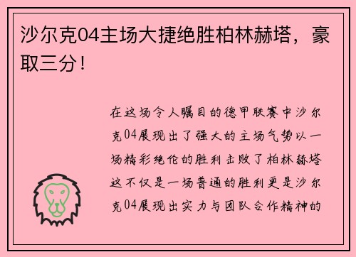沙尔克04主场大捷绝胜柏林赫塔，豪取三分！