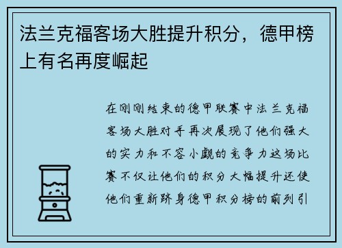 法兰克福客场大胜提升积分，德甲榜上有名再度崛起