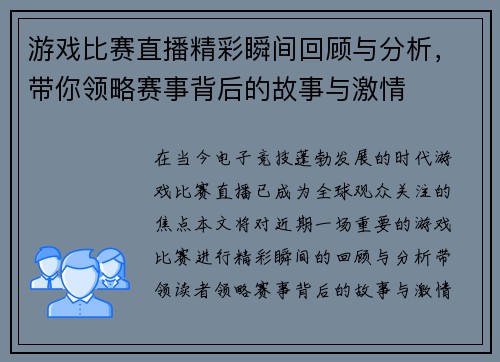 游戏比赛直播精彩瞬间回顾与分析，带你领略赛事背后的故事与激情