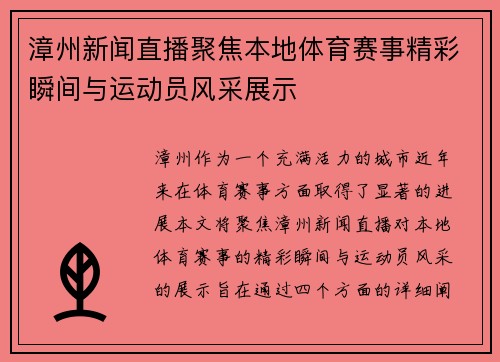 漳州新闻直播聚焦本地体育赛事精彩瞬间与运动员风采展示