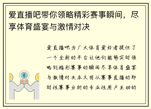 爱直播吧带你领略精彩赛事瞬间，尽享体育盛宴与激情对决