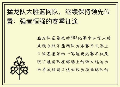 猛龙队大胜篮网队，继续保持领先位置：强者恒强的赛季征途