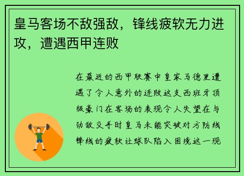 皇马客场不敌强敌，锋线疲软无力进攻，遭遇西甲连败