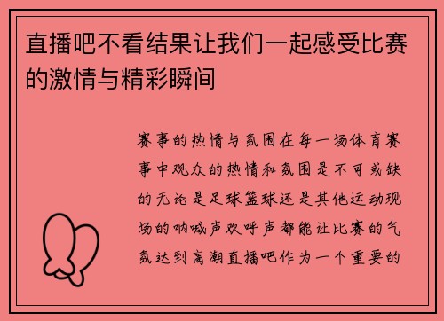直播吧不看结果让我们一起感受比赛的激情与精彩瞬间