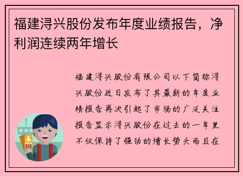 福建浔兴股份发布年度业绩报告，净利润连续两年增长