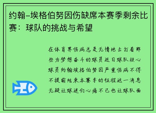 约翰-埃格伯努因伤缺席本赛季剩余比赛：球队的挑战与希望