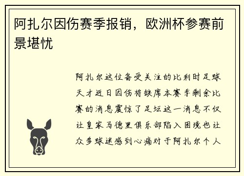 阿扎尔因伤赛季报销，欧洲杯参赛前景堪忧