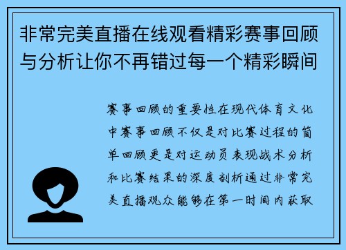 非常完美直播在线观看精彩赛事回顾与分析让你不再错过每一个精彩瞬间