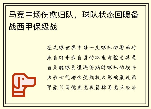 马竞中场伤愈归队，球队状态回暖备战西甲保级战