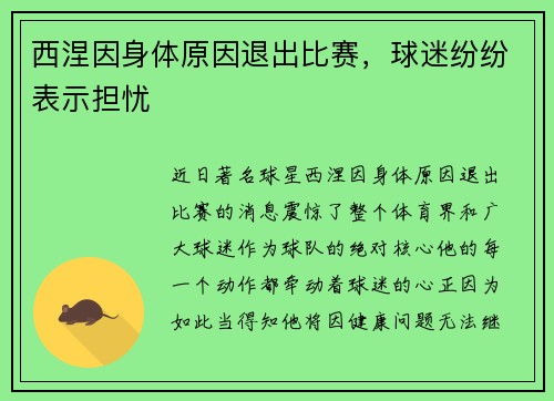 西涅因身体原因退出比赛，球迷纷纷表示担忧