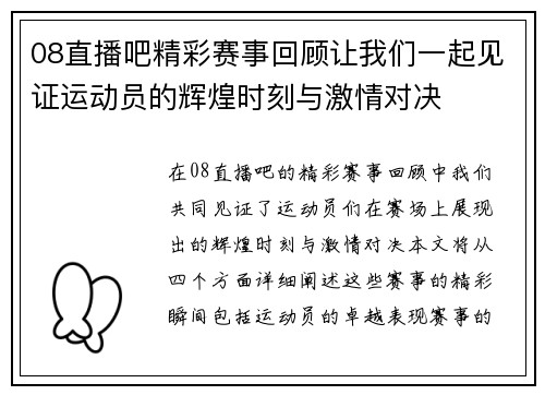 08直播吧精彩赛事回顾让我们一起见证运动员的辉煌时刻与激情对决