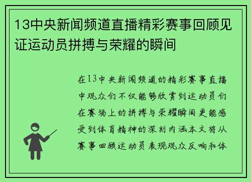 13中央新闻频道直播精彩赛事回顾见证运动员拼搏与荣耀的瞬间