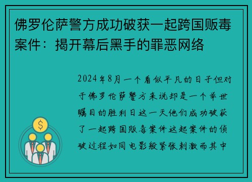 佛罗伦萨警方成功破获一起跨国贩毒案件：揭开幕后黑手的罪恶网络