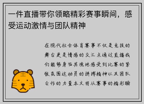 一件直播带你领略精彩赛事瞬间，感受运动激情与团队精神