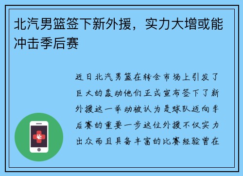 北汽男篮签下新外援，实力大增或能冲击季后赛