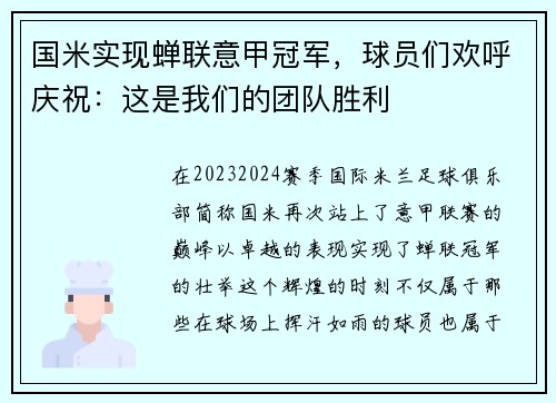 国米实现蝉联意甲冠军，球员们欢呼庆祝：这是我们的团队胜利